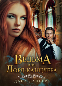 Онлайн книга - Ведьма для лорд-канцлера - Дана Данберг