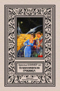 Онлайн книга - Телепатическая гробница - Фредерик Арнольд Каммер-младший