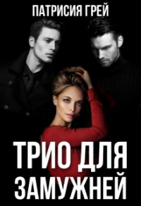 Онлайн книга - Трио для замужней - Патрисия Грей
