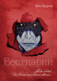 Онлайн книга - Бестиарий - Эль Бруно