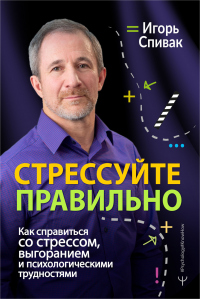 Онлайн книга - Стрессуйте правильно. Как справиться со стрессом, выгоранием и психологическими трудностями - Игорь 