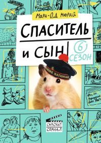 Онлайн книга - Спаситель и сын. Сезон 6 - Мари-Од Мюрай