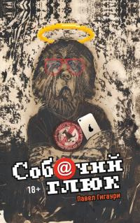 Онлайн книга - Соб@чий глюк - Павел Гигаури