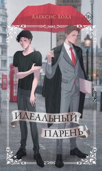 Онлайн книга - Идеальный парень - Алексис Холл
