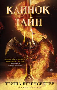 Онлайн книга - Клинок тайн - Триша Левенселлер