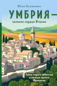 Онлайн книга - Умбрия – зеленое сердце Италии. Тайна старого аббатства и печенье святого Франциска - Юлия Евдокимов