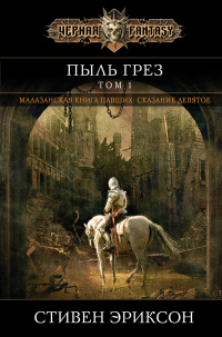 Онлайн книга - Пыль грез. Том 1 - Стивен Эриксон
