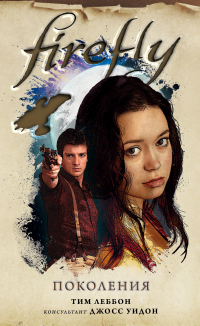 Онлайн книга - Firefly. Поколения - Тим Леббон