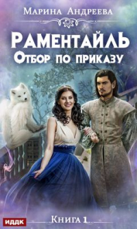 Онлайн книга - Раментайль. Отбор по приказу - Марина Андреева