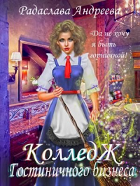 Онлайн книга - Колледж Гостиничного Бизнеса - Радаслава Андреева