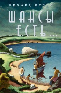 Онлайн книга - Шансы есть… - Ричард Руссо