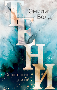 Онлайн книга - Тени. Сплетенные тьмой - Эмили Болд