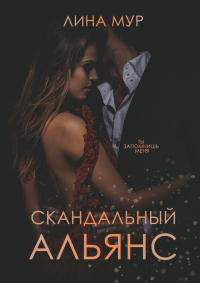 Онлайн книга - Скандальный Альянс - Лина Мур