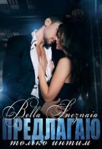 Онлайн книга - Предлагаю только интим - Bella Sneznaia
