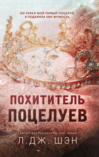 Онлайн книга - Похититель поцелуев - Л. Дж. Шэн