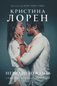 Онлайн книга - Немолодожены - Кристина Лорен