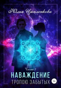 Онлайн книга - Наваждение. Тропою Забытых - Юлия Цыпленкова