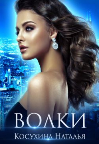 Онлайн книга - Волки - Наталья Косухина