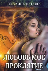 Онлайн книга - Любовь мое проклятие - Наталья Косухина