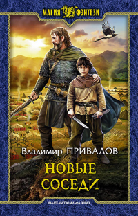 Онлайн книга - Новые соседи - Владимир Привалов