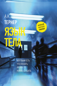 Онлайн книга - Язык тела - А. К. Тернер