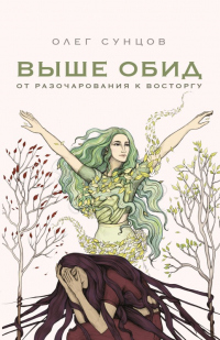 Онлайн книга - Выше обид – от разочарования к восторгу - Олег Сунцов