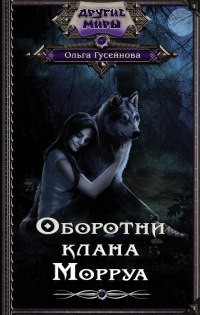 Онлайн книга - Оборотни клана Морруа - Ольга Гусейнова