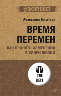 Онлайн книга - Время перемен. Как принять изменения в своей жизни - Анастасия Богачева