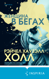 Онлайн книга - Женщина в бегах - Рэйчел Хаузэлл Холл