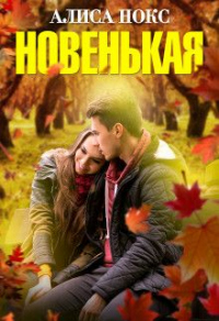 Онлайн книга - Новенькая - Алиса Нокс