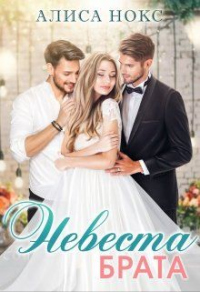 Онлайн книга - Невеста брата - Алиса Нокс