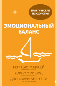 Онлайн книга - Эмоциональный баланс. 12 навыков, которые помогут обрести гармонию - Мэттью Маккей