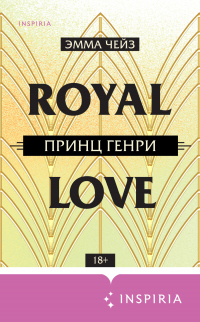 Онлайн книга - Принц Генри - Эмма Чейз