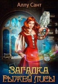 Онлайн книга - Загадка рыжей лисы - Аллу Сант