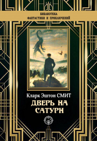 Онлайн книга - Дверь на Сатурн - Кларк Эштон Смит
