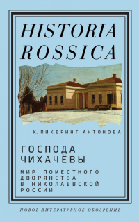 Онлайн книга - Господа Чихачёвы - Кэтрин Пикеринг Антонова