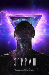 Онлайн книга - Элирм III - Владимир Посмыгаев