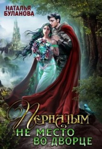 Онлайн книга - Пернатым не место во дворце - Наталья Буланова