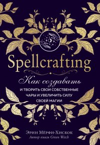 Онлайн книга - Spellcrafting. Как создавать и творить свои собственные чары и увеличить силу своей магии - Эрин Мёр