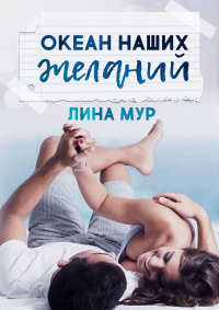 Онлайн книга - Океан наших желаний - Лина Мур