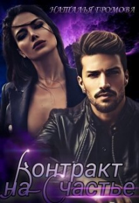 Онлайн книга - Контракт на счастье - Наталья Громова