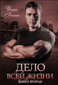 Онлайн книга - Дело всей жизни. Книга вторая - Ульяна Громова