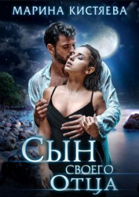 Онлайн книга - Сын своего отца - Марина Кистяева