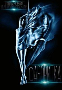 Онлайн книга - Фаворитка. Поломанные крылья - Лола Новая