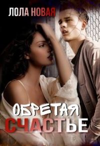 Онлайн книга - Обретая счастье - Лола Новая