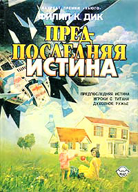 Онлайн книга - Предпоследняя истина - Филип Киндред Дик