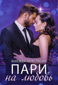 Онлайн книга - Пари на любовь - Анастасия Князева
