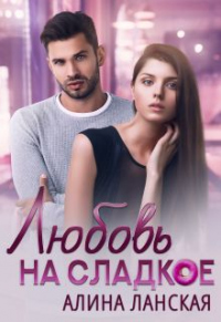 Онлайн книга - Любовь на сладкое - Алина Ланская