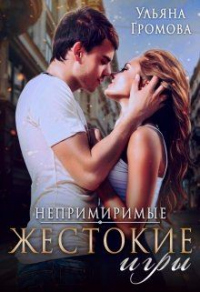 Онлайн книга - Жестокие игры - Ульяна Громова