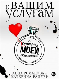 Онлайн книга - К вашим услугам - Катерина Райдер